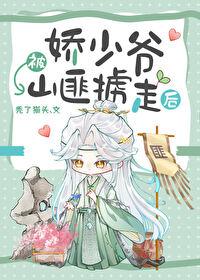 娇少爷被山匪掳走后番外