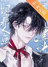 饲养人鱼app