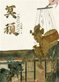冥顽怎么读