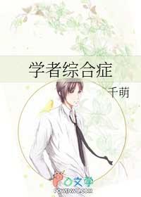学者综合症千萌txt