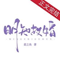 明知故婚by姜之鱼全文阅读