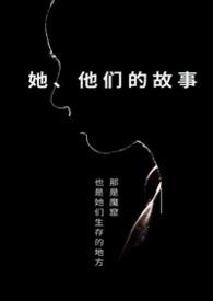 她他们的故事byapril是四月结局分析