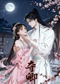 夺卿短剧