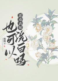 恶毒表妹最后成为了国师