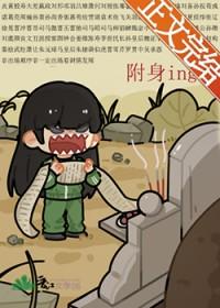 被附身的事是真的吗