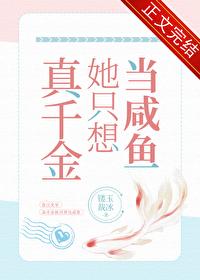真千金只想做大佬