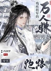残疾将军捡来的娘子免费阅读