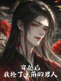 穿越后我抢了女主剧本苏安安