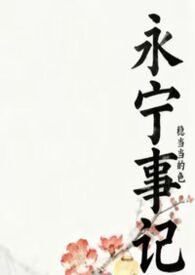 永宁年代属于哪个朝代