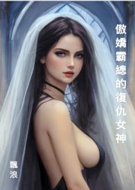 傲娇霸总重生后在线