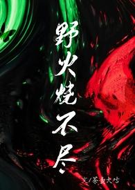 野火烧不尽作者