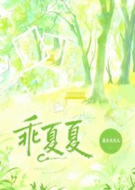 乖夏夏(1v1强制)更80