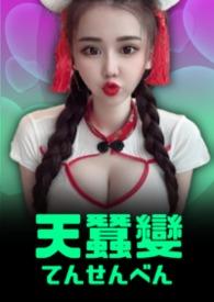 活佛济公天蚕变