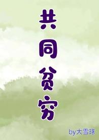 共同富裕和共同贫穷