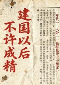 建国之后不能成精来源