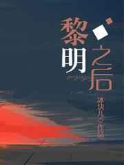 黎明之后广播剧