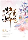 表妹娇软步步巧娶全集