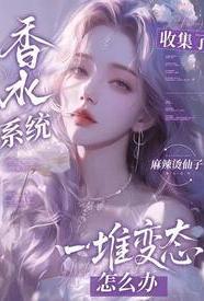 香水。 系统