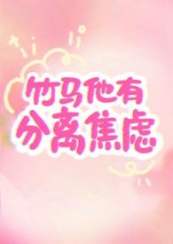 竹马他很甜全文免费阅读