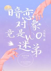 我的暗恋对象是我哥呜啦啦