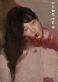 不外如是和不过如此