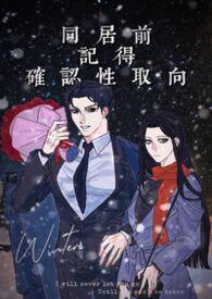 同居前记得确认性取向传灯照亡