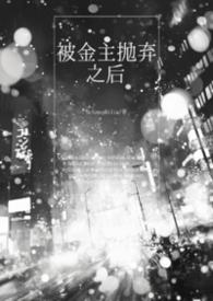 被金主抛弃后我了他发小在线阅读