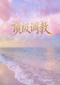 顶级调教师攻×调教师受夜辰的