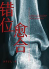 错位关系 全文阅读