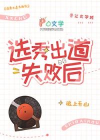 选秀出道失败后by