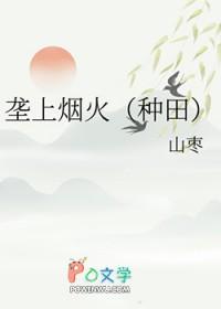 垄上烟火种田山枣