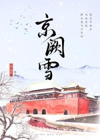 京阙雪晋江读者专栏