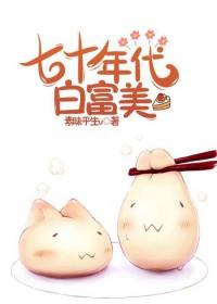 七十年代白富美全