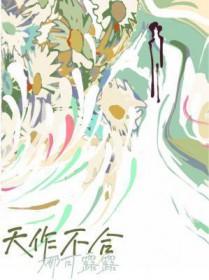 闵然天作不合