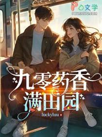 田园药香炮灰要逆袭