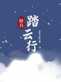 踏星修炼境界详解