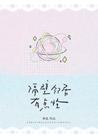 隔壁邻居有点怪笔趣阁免费阅读