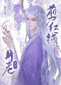 月老又在剪红线了免费阅读