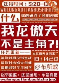 我是龙傲天的未婚妻