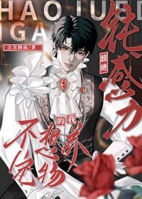 超绝钝感力的我不想养宠物txt