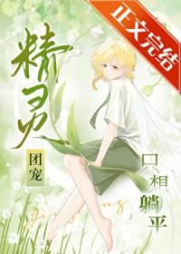 精灵团宠小千金免费下拉式土豪漫画