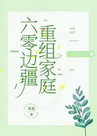 六零边疆重组家庭TXT苏葛