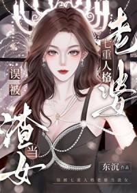 我的老婆七重人格超可爱