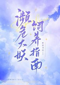 濒危大妖饲养指南gl