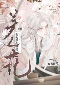 我夫郎是娇纵美人花作者斐斐炖鱼