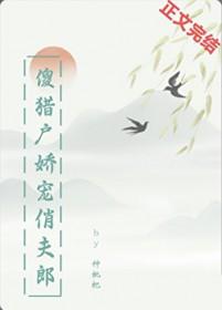 猎户的傻夫君nannan