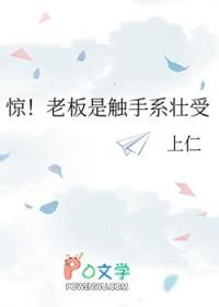 惊!老板是触手系壮受笔趣阁免费