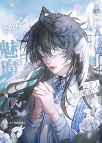 被迫穿成魔尊之后免费