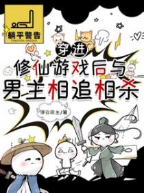 穿进修仙游戏后与男主相追相杀免费阅读