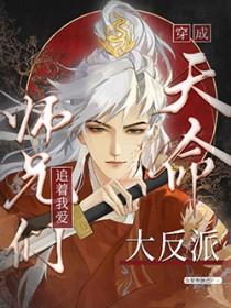 天命大反派被大师兄当老婆宠txt番茄